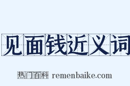 见面钱近义词是什么意思的图片